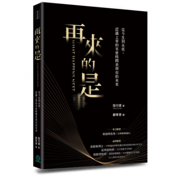 再來的是：從今生到永恆，認識上帝的末世時間表與你的未來
